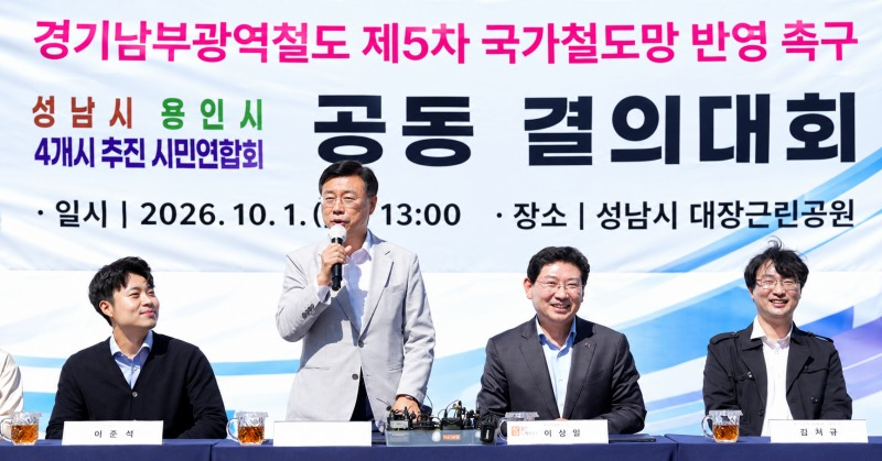 신상진 성남시장이 지난 1일 열린 경기남부광역철도 반영 촉구 공동 결의대회에서 인사말을 하고있다. /성남시