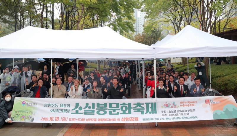 이상일 용인특례시장이 18일 수지구 상현2동 ‘제6회 소실봉 문화축제’에서 시민들과 기념사진을 찍고 있다. /용인시