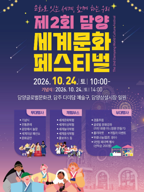 제2회 담양 세계문화페스티벌 포스터 (사진제공=담양군)