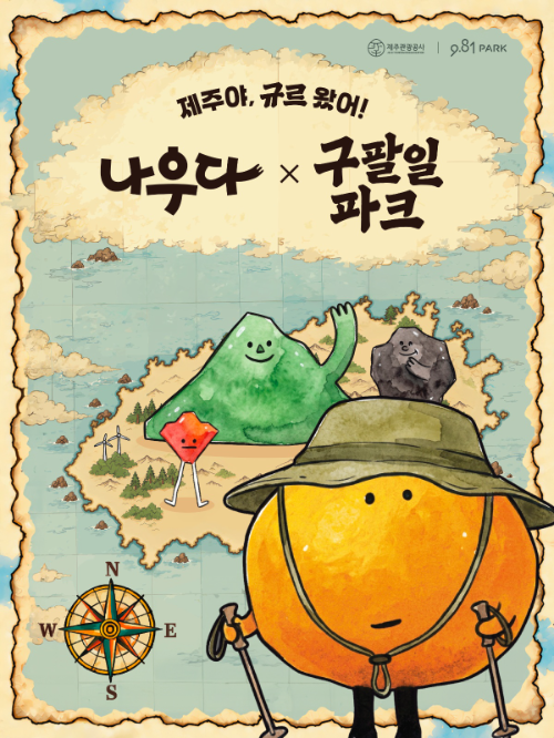 9.81파크 제주·제주관광공사, 관광객 대상 공동 캠페인 진행