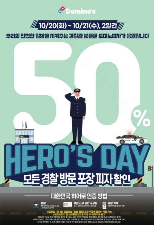 도미노피자, 제81주년 경찰의 날 기념 '히어로즈데이' 진행