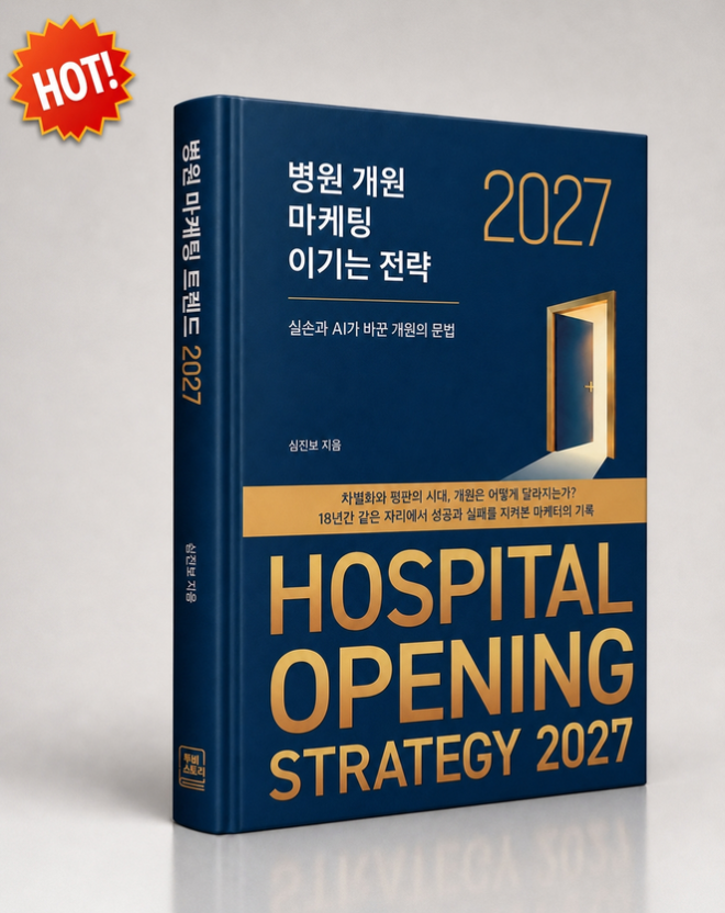 사진=도서 《병원개원마케팅 이기는 전략 2027》 (사진제공:투비스토리)
