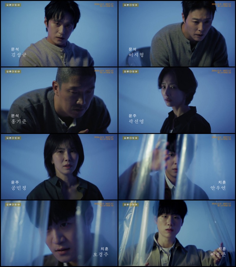 김성규·이시형·홍기준·곽선영·공민정·안우연·오경주·이봉준 ‘오픈 더 도어’, 메인 트레일러 공개