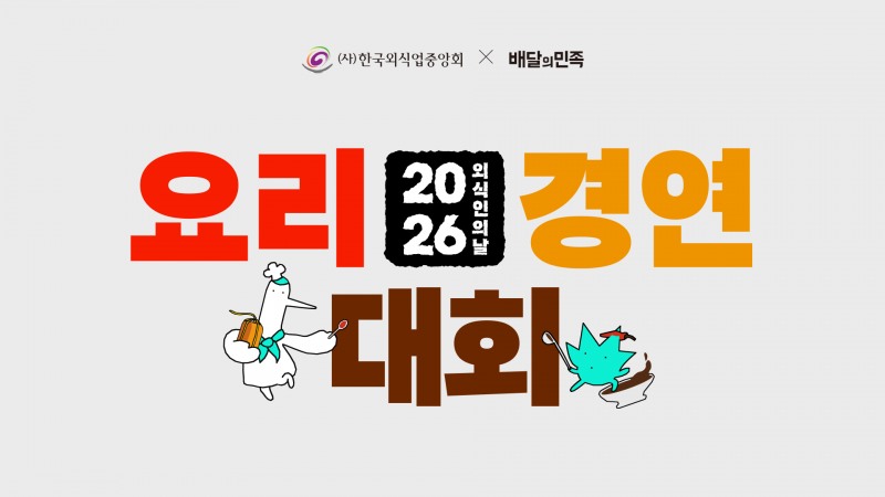 배달의민족의 ‘K-장 웰니스 요리대회’ 개최 관련 이미지. 사진=우아한형제들