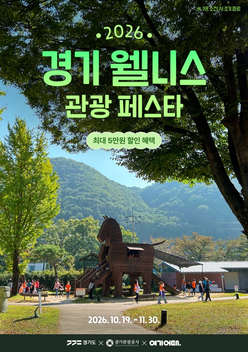 ‘2026 경기 웰니스 관광 페스타’포스터 /경기관광공사