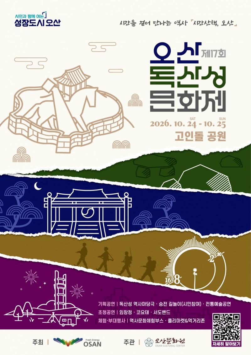 ‘제17회 오산 독산성 문화제’포스터. /오산시