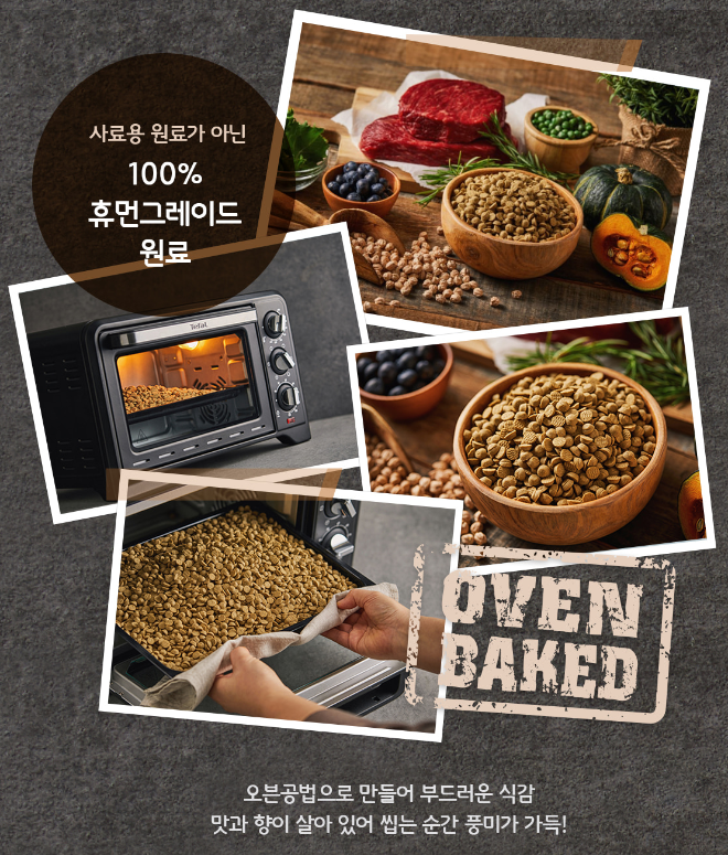 사진=더리얼 그레인프리 오븐베이크드의 원료와 제조 특징을 소개하는 브랜드 이미지(사진제공:하림펫푸드)