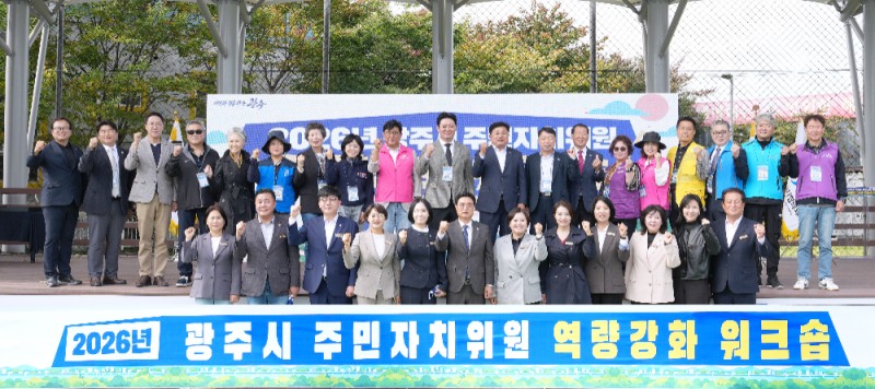 광주시 주민자치위원 역량 강화 연수회