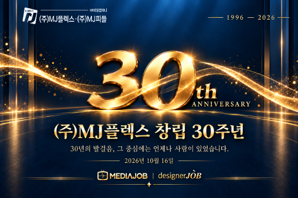 MJ플렉스, 창립 30주년 맞아 AI·디지털 기반 HR 서비스 강화