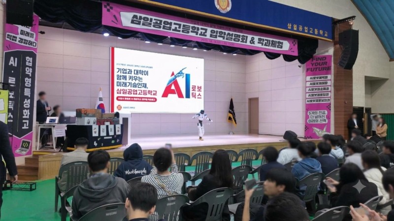 아이엘로보틱스 ‘아이엘봇’, 삼일공업고 입학설명회서 미래 로봇 퍼포먼스 선보여
