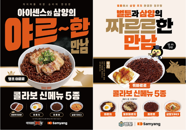 삼양식품, 아이센스PC방·벌툰과 협업 '라면 신메뉴' 출시