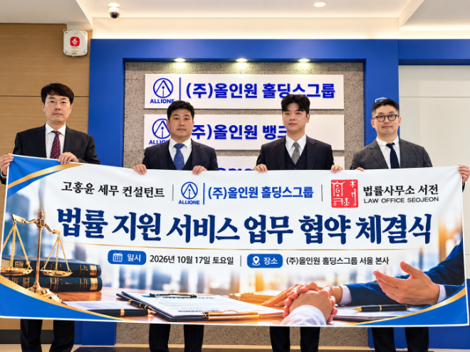 사진=법률지원서비스 업무협약 체결식(왼쪽부터 올인원홀딩스그룹 임일호 본부장, 고홍윤 세무 컨설턴트, 올인원홀딩스그룹 안지훈 대표, 법률사무소 서전 이기영 대표변호사). (사진제공=올인원홀딩스그룹)
