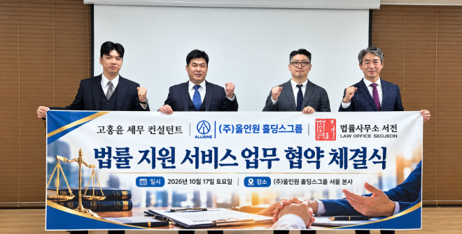 사진=법률지원서비스 업무협약 체결식(왼쪽부터 올인원홀딩스그룹 안지훈 대표, 고홍윤 세무 컨설턴트, 법률사무소 서전 이기영 대표변호사, 법률사무소 서전 김세훈 사건전략기획실장). (사진제공:올인원홀딩스그룹)