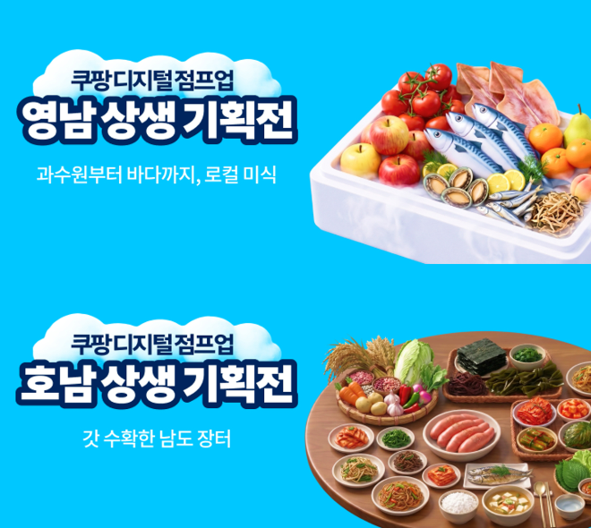 디지털 점프업 영남 호남 상생 기획전. / 이미지 = 쿠팡
