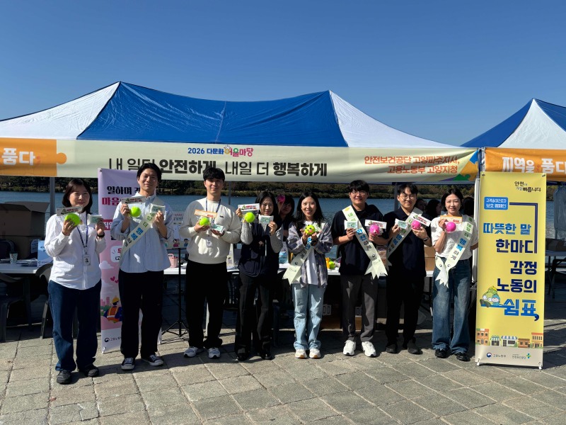 안전보건공단 고양파주지사는 지난 17일 고양시 일산호수공원에서 열린 '2026년 다문화 어울마당'에 참여해 외국인 근로자와 축제 방문객을 대상으로 생활 속 안전문화 확산을 위한 합동 캠페인을 진행했다./안전보건공단 고양파주지사