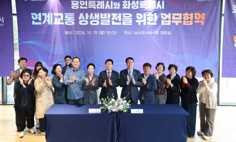 용인특례시와 화성특례시 교통 상생발전 업무협약 체결