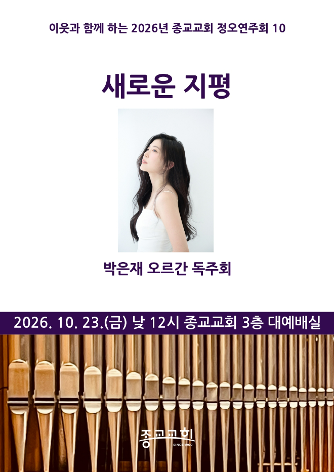 이웃과 함께하는 '2026년 종교교회 정오연주회 10' 박은재 오르간 독주회 '새로운 지평' 공연 포스터. (사진제공=종교교회 문화부)