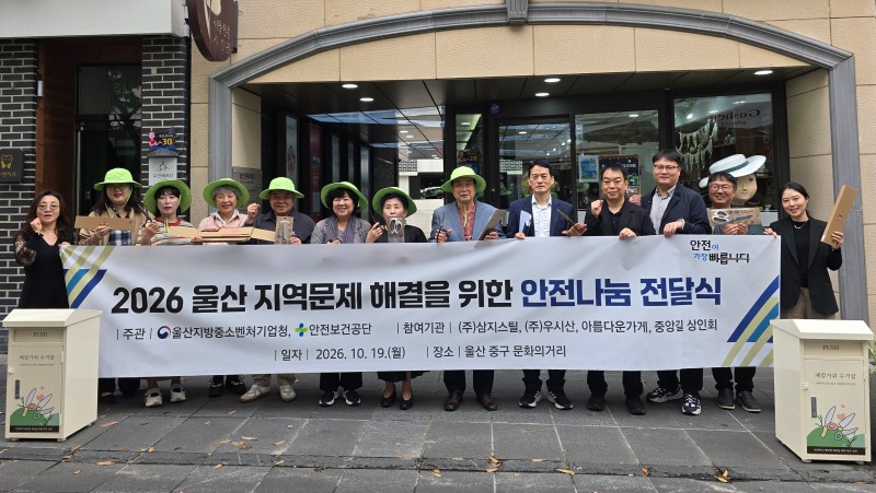 울산의 지역문제 해결을 위해 안전보건공단을 비롯한 수행기업 및 협력기관의 관계자가 모여 안전용품 전달식을 진행하고 있다./안전보건공단