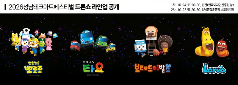 2026 성남테크아트페스터벌 드론라이트쇼 라인업. /성남시