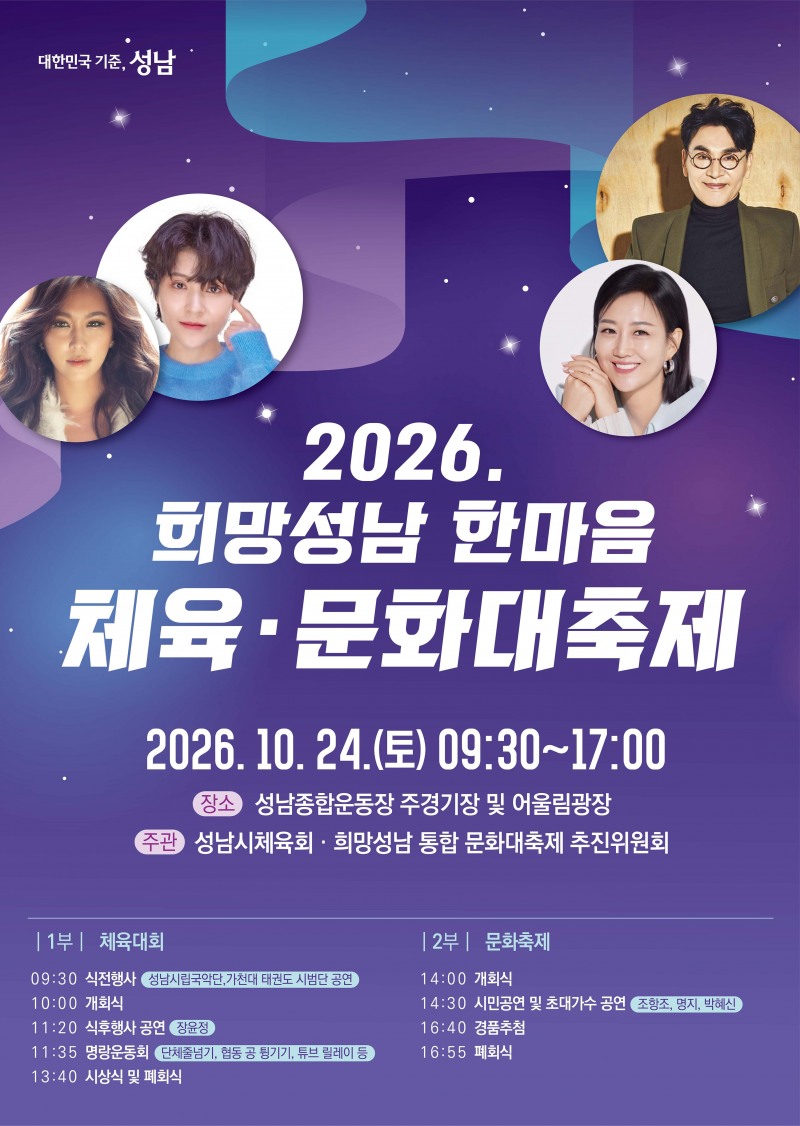‘2026 희망성남 한마음 체육·문화 대축제’. /성남시