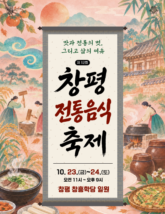 제12회 창평 전통음식 축제 포스터 (사진제공=담양군)