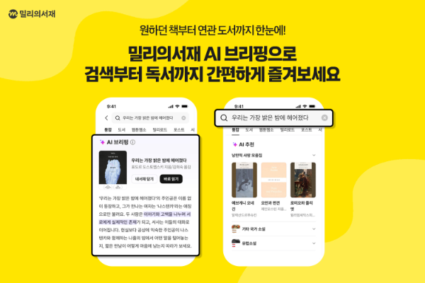 kt 밀리의서재, 검색부터 독서까지 연결하는 'AI 브리핑' 도입