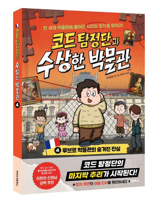 아이스크림북스, 어린이 추리 동화 '루브르 박물관의 숨겨진 진실' 출간