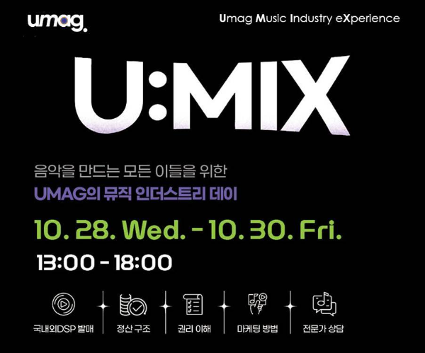 유엠에이지, 음악인 대상 비즈니스 밋업 '유믹스' 개최