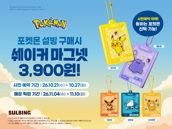 설빙, 포켓몬 협업 신메뉴·굿즈 세트 21일부터 사전예약 진행