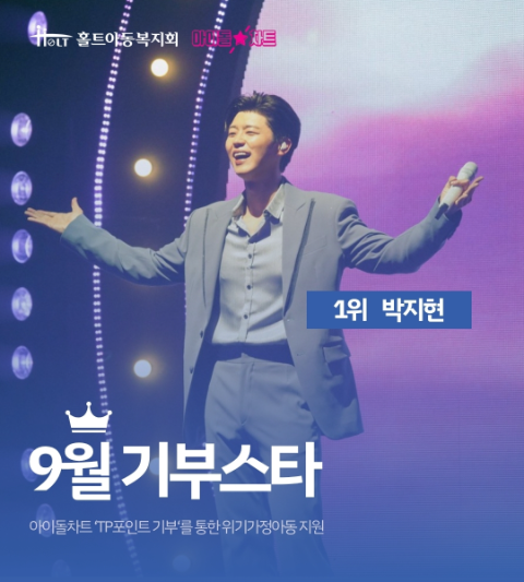 가수 박지현의 팬들이 아이돌차트를 통해 조성한 기부금이 국내 위기가정아동으 지원