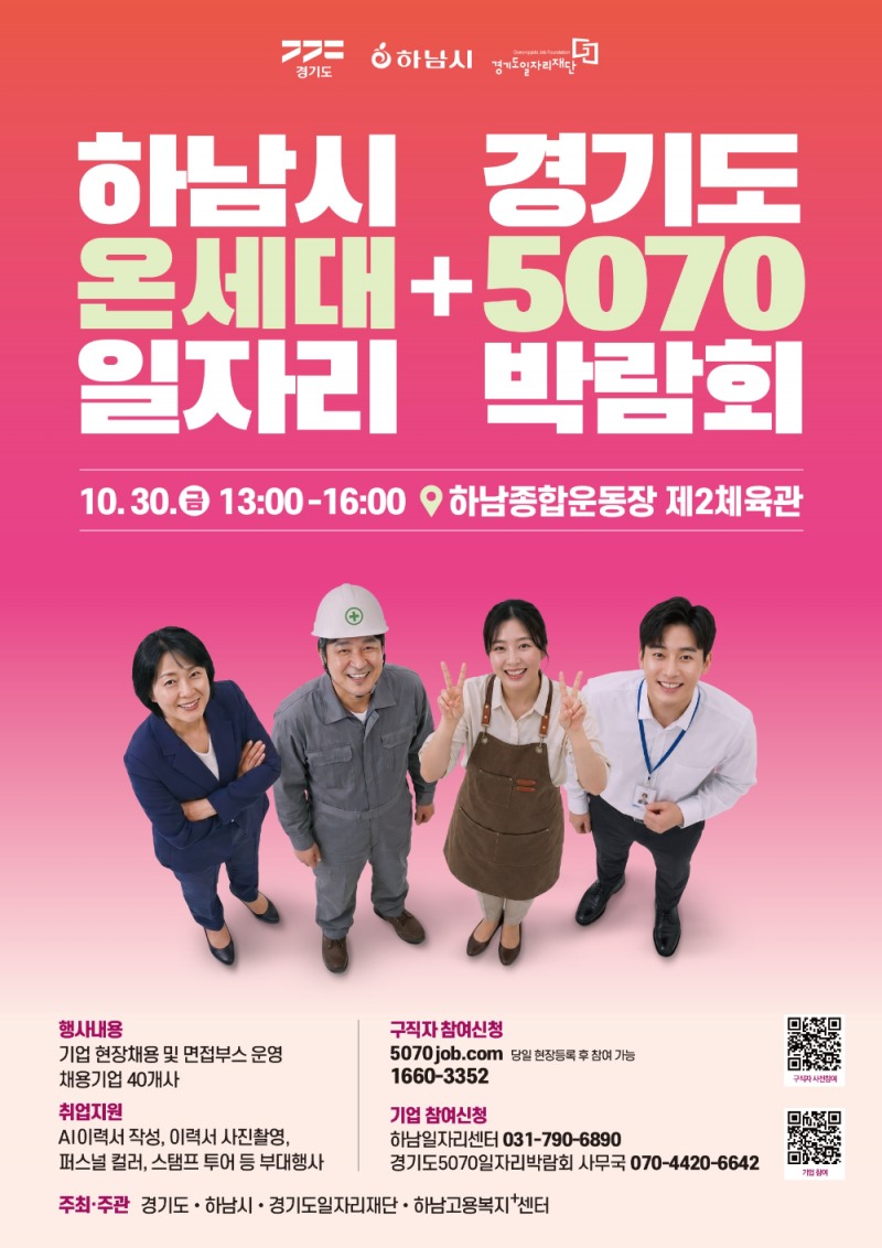 하남시,온세대+5070 일자리박람회