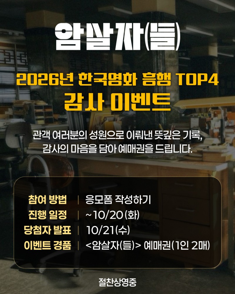 ‘암살자(들)’, 2026년 한국 영화 흥행 4위 기념 감사 이벤트 개최