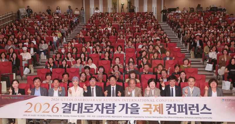 ‘2026 결대로자람 가을 국제 컨퍼런스’참석자들의 기념촬영 모습. /인천시교육청