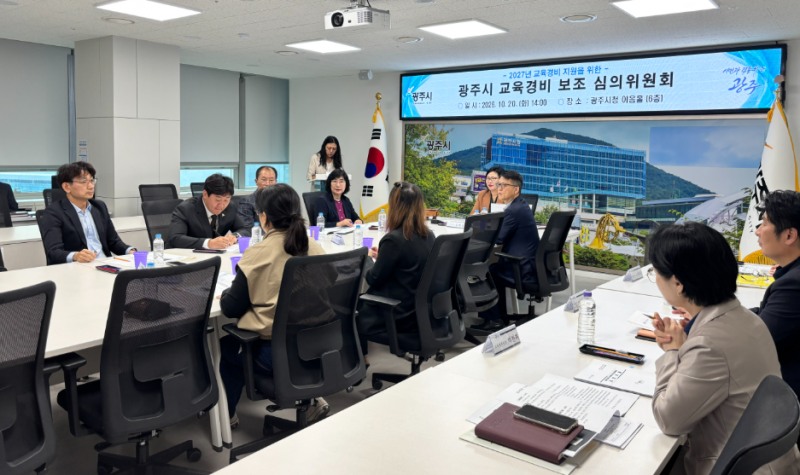 교육경비 보조 심의위원회 회의 모습. /광주시