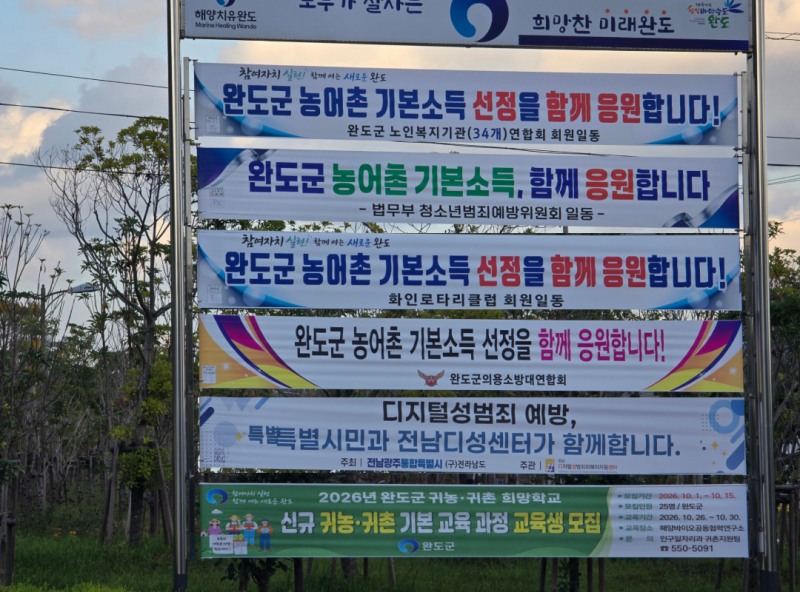 농어촌 기본소득 시범 사업 유치 염원 현수막 (사진제공=완도군)