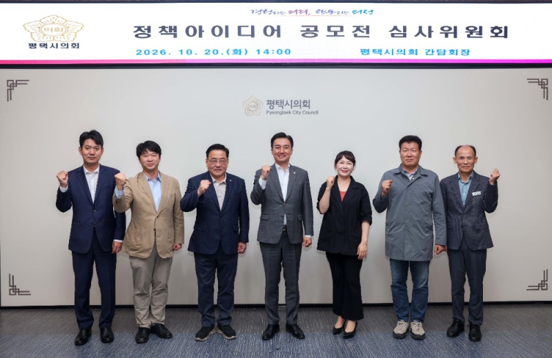 평택시의회 정책 아이디어 공모전 심사위원회