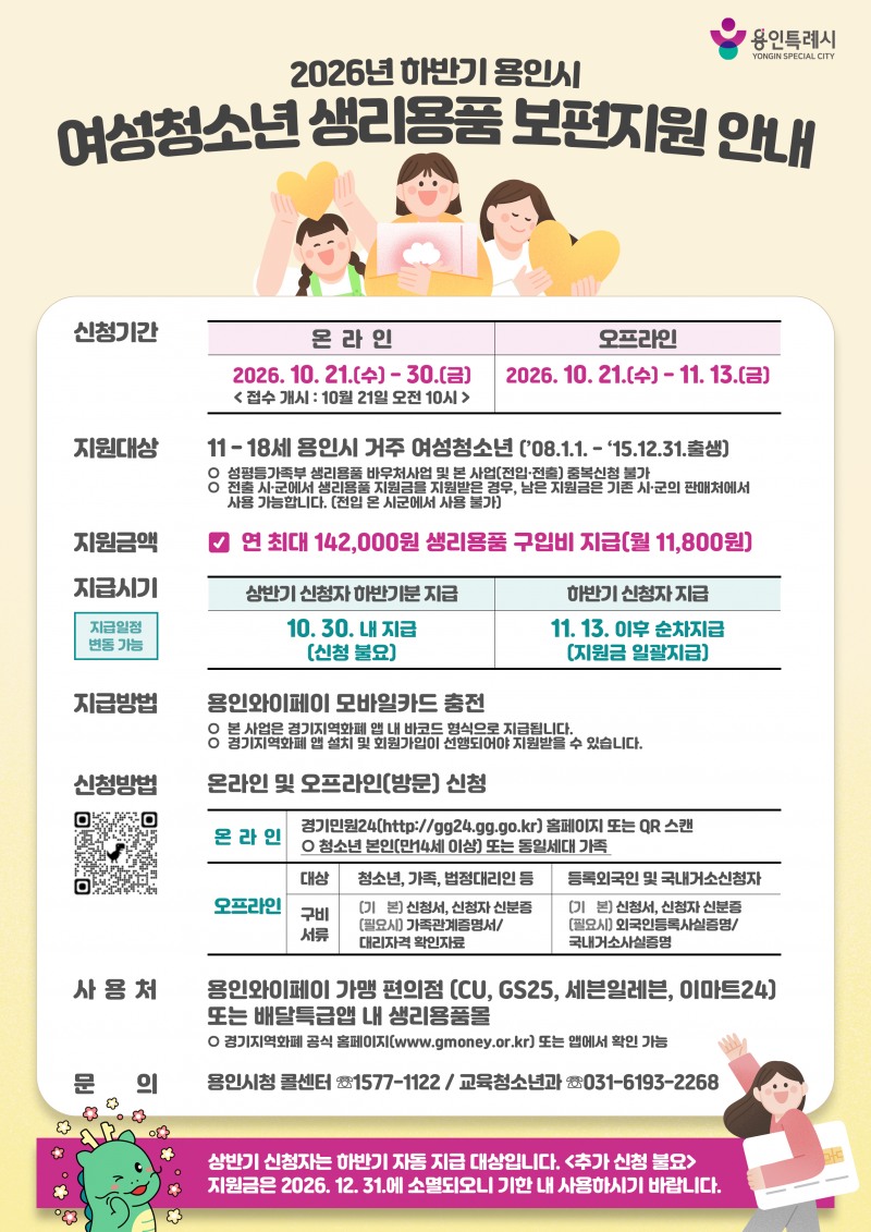여성 청소년 생리용품 구입비 지원 홍보물. /용인시