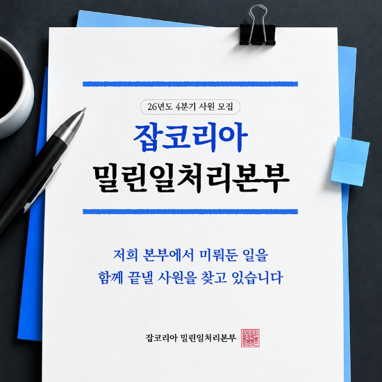 잡코리아, 퇴근 후 밀린 일 해결 '밀린일처리본부' 참가자 모집