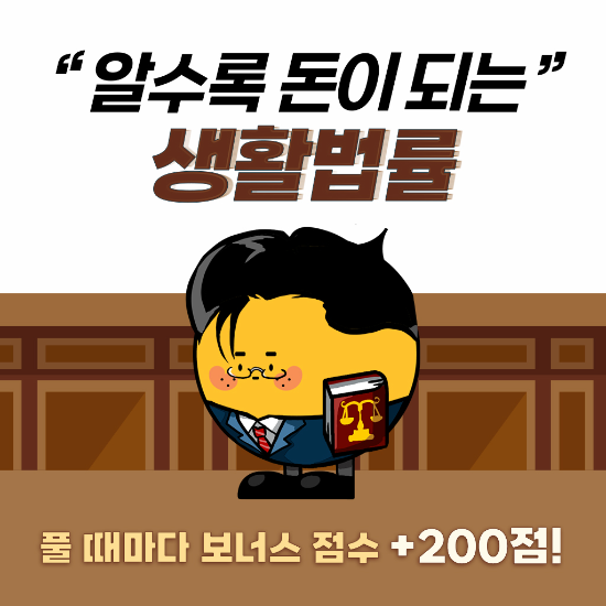 코퀴즈, 부동산·노동·금융 등 생활 법률 퀴즈 서비스 출시