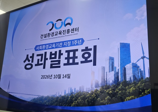 건설환경교육진흥센터, 사회환경교육기관 지정 1주년 맞아 성과 공유