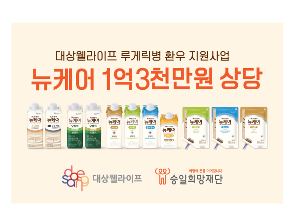 대상웰라이프, 루게릭병 환우에 1억3200만원 상당 영양식 지원