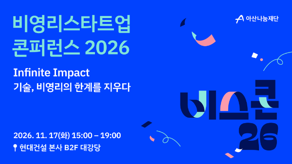 아산나눔재단, '비영리스타트업 콘퍼런스 2026' 개최