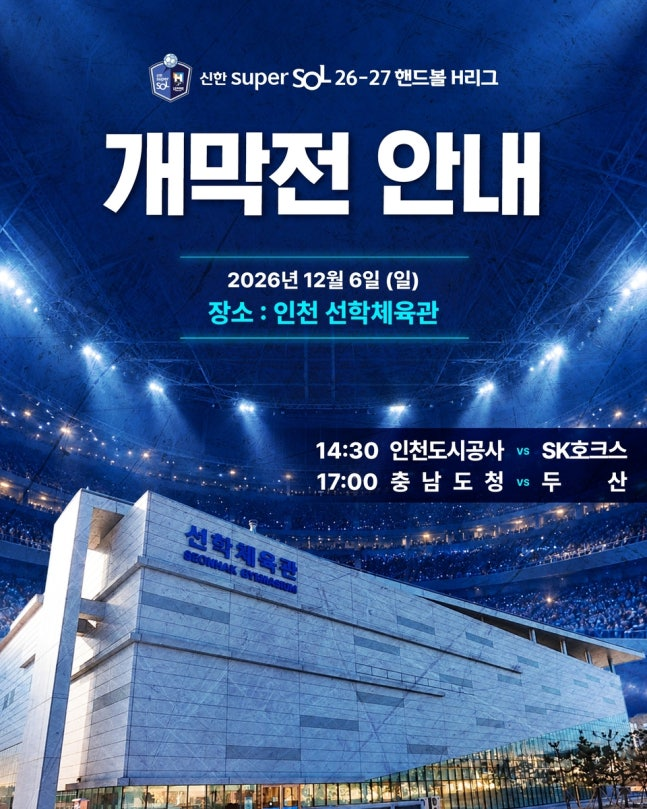 핸드볼H리그 2026-2027시즌 개막전 포스터 / 한국핸드볼연맹 제공