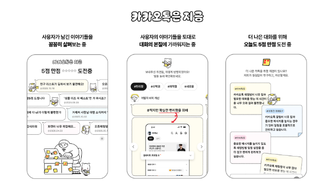카카오의 '카카오톡은 지금' 페이지 개편 관련 이미지. 사진=카카오