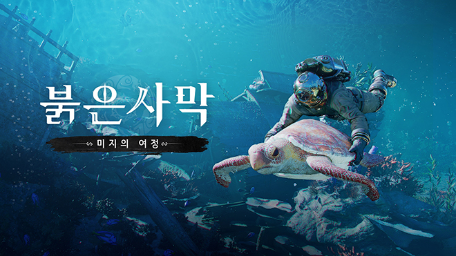 '붉은사막 인핸스드' DLC '미지의 여정' 관련 이미지. 자료 제공: 펄어비스