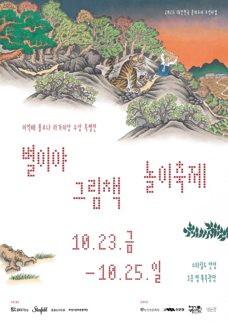 ‘별이야 그림책 놀이축제’홍보물. /안성시