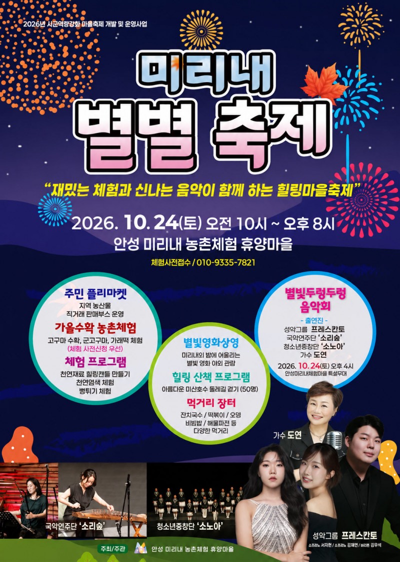 ‘미리내 별별 축제’홍보물. /안성시