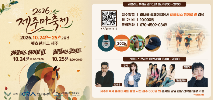 제21회 제주마축제, 렛츠런파크 제주에서 열린다