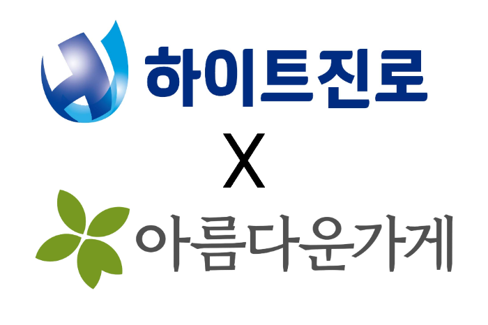 하이트진로 ‘아름다운하루 특별전’ 기부물품 모집