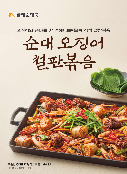 큰맘할매순대국, '순대 오징어 철판볶음' 등 신메뉴 2종 출시